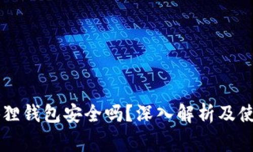 手机版小狐狸钱包安全吗？深入解析及使用注意事项