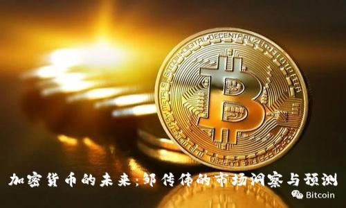 加密货币的未来：邹传伟的市场洞察与预测
