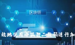 如何安全高效地使用小狐