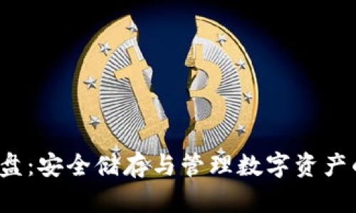 加密货币U盘：安全储存与管理数字资产的最佳选择